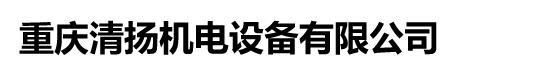 重庆清扬机电设备有限公司